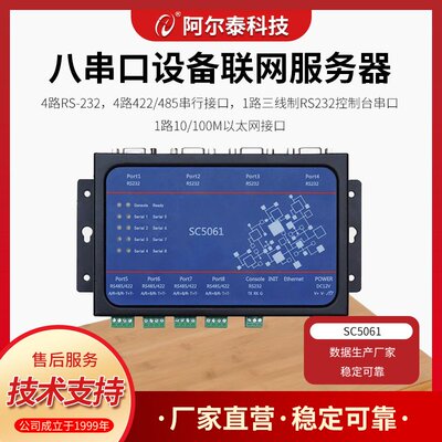 SC5061 八串口设备联网服务器 8路串口转1路网口 北京阿尔泰科技