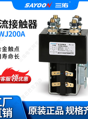 直流接触器 两常开 双触点 CZWJ ZJWJ 200A 碰碰车邮电 12V 24V等