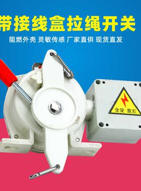 带接线腔接线盒拉绳开关MYLS-FJII胶带输送机紧急事故停机保护防