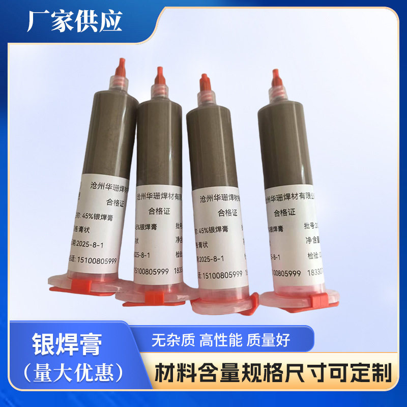 45%银焊膏银钎焊膏助焊剂