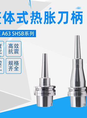 SYAT不锈钢整体式热胀刀柄 HSK A63 SHSB SHSA热缩刀柄刀杆一体式