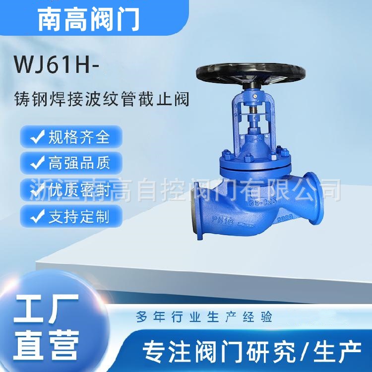 焊接波纹管截止阀 WJ61H-16C WJ61H-25C 铸钢截止阀