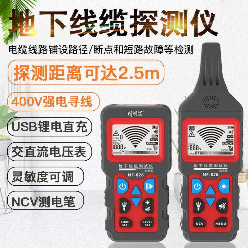 精明鼠现货NF-826地下线缆仪寻线仪220v电工查暗线器强电