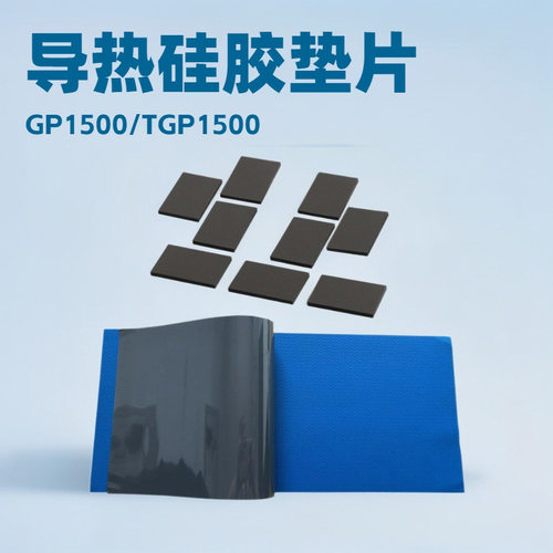 批发1.5W导热硅胶垫片GAP PAD TGP 1500 导热绝缘片 支持一件起批