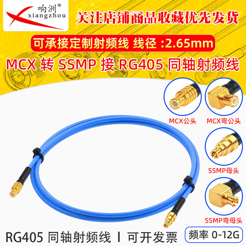 RG405射频转接线MCX公头转SSMP母MCX-J/SSMP-K RG405/086半柔线缆