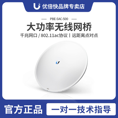 Ubiquiti PBE-5AC-500 千兆无线网桥 监控视频传输 20公里网桥