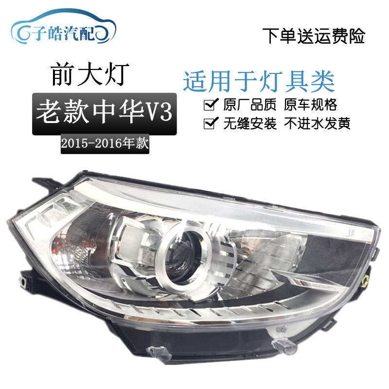 适用于15-16款中华V3前大灯总成v3大灯前照灯LED带灯泡车灯