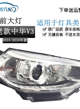 适用于15-16款中华V3前大灯总成v3大灯前照灯LED带灯泡车灯