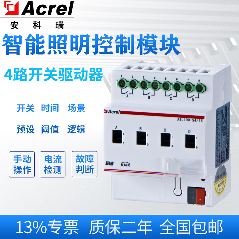 安科瑞ASL100-S4I/16智能照明4路开关驱动器商场智能照明系统