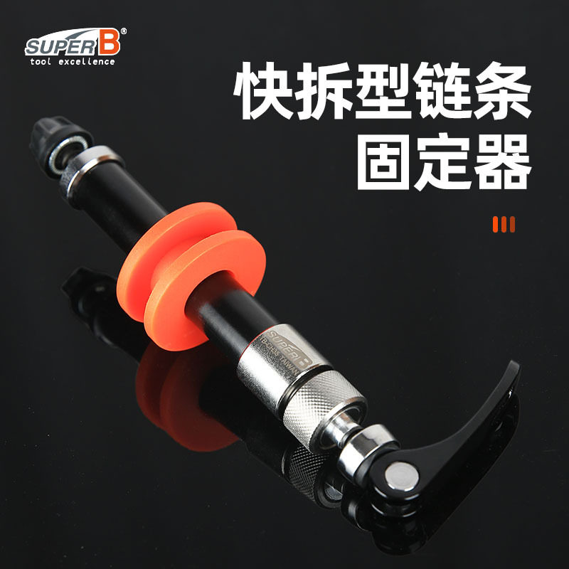 SUPER B台湾保忠自行车工具山地公路车快拆型链条固定器TB-CH35