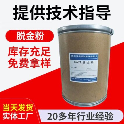 厂家供应 环保脱金粉 无氰脱金粉 快速脱金粉批发