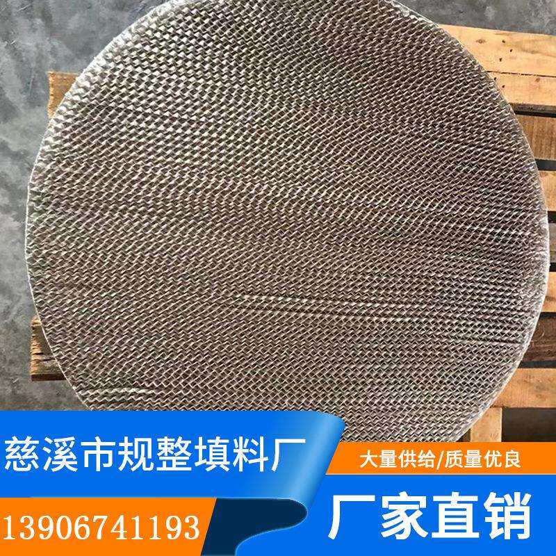 供应金属丝网波纹填料304不锈钢化工规整填料丝网波纹填料
