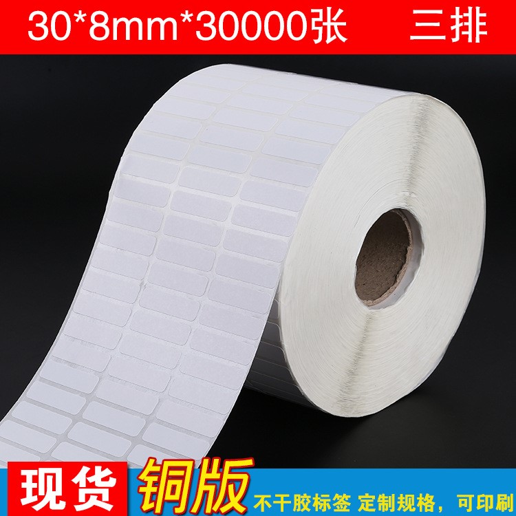 源头工厂 铜版纸不干标签条码打印纸物流贴纸30*8mm三排30000张