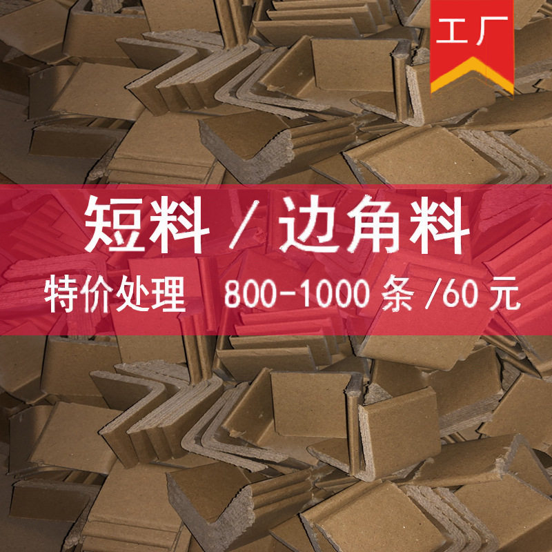 短料l型纸护角批发处理物流运输边角料包边防撞家具纸箱护角条