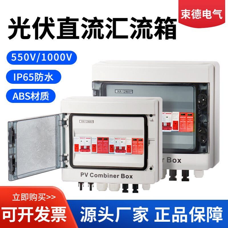 光伏汇流箱太阳能直流汇流箱1进1出电压DC500V防水防尘防反监测