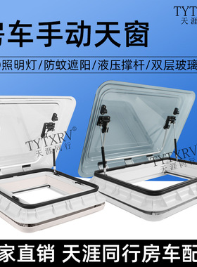 房车天窗改装配件换气窗推窗12V带灯通风大视野手动遮阳防蚊