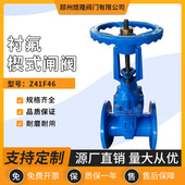 Z41F46楔式 衬氟闸阀法兰铸钢手动单作用常温闸阀