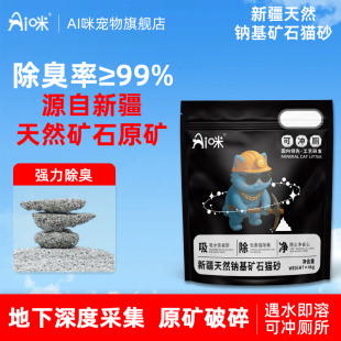 【可冲厕矿砂】AI咪新疆天然钠基矿砂猫砂强力除臭低尘不沾底8斤