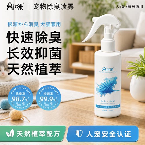 【宠物除臭】AI咪宠物除臭剂狗猫尿分解杀菌去尿味猫咪味喷雾*1瓶
