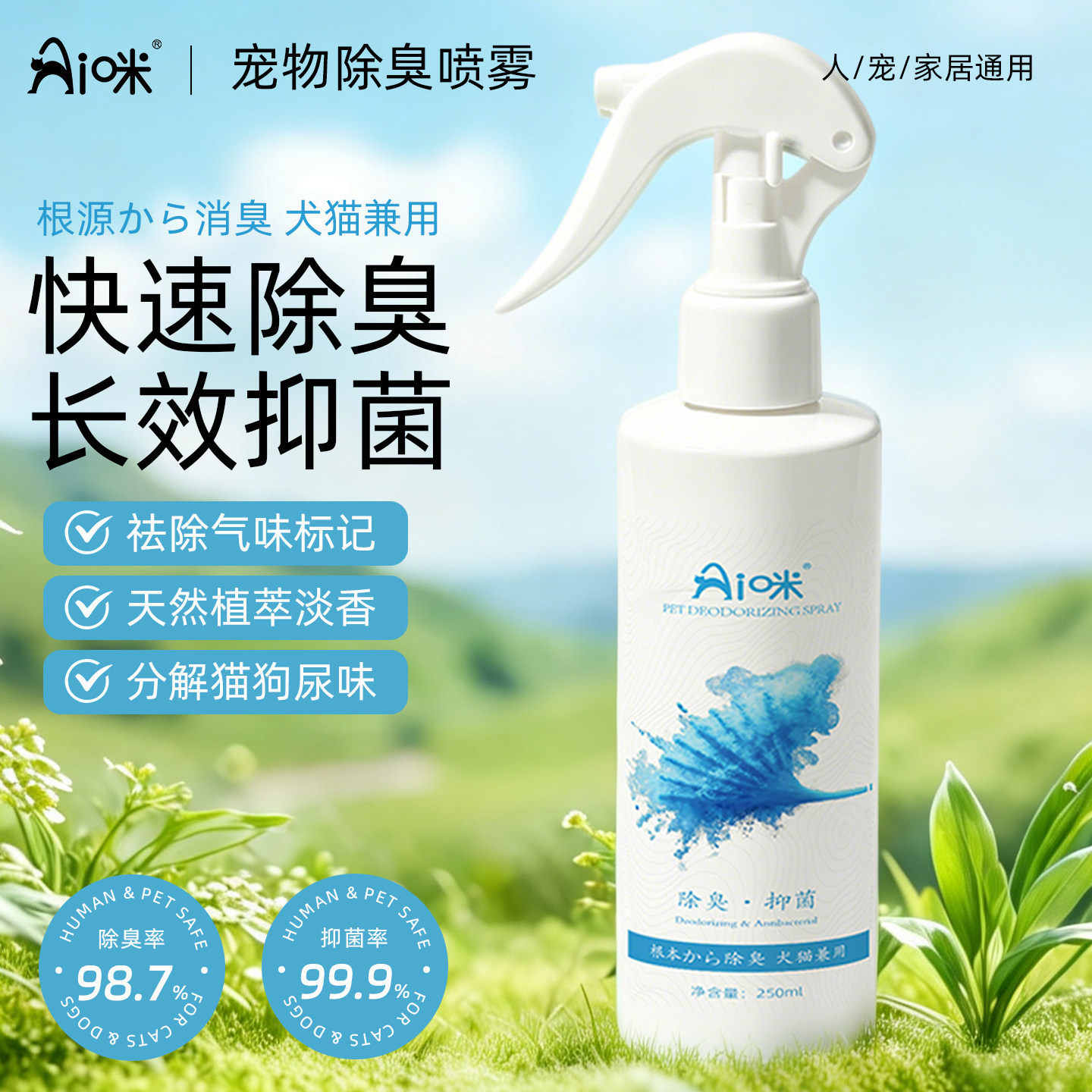 【宠物除臭】AI咪宠物除臭剂狗猫尿分解杀菌去尿味猫咪味喷雾*1瓶