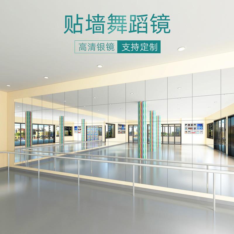 舞蹈室跳舞练舞瑜伽练功房家用健身贴墙面自粘教室拼接大全身镜子