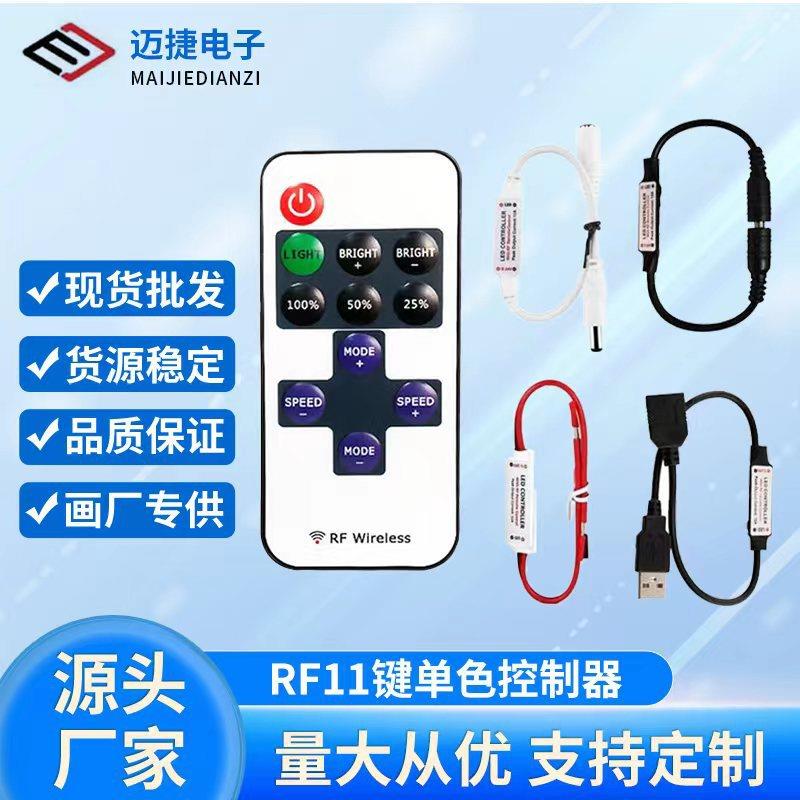 RF11键单色控制器 led调光器5-24v 灯带灯条智能控制器 无线传感