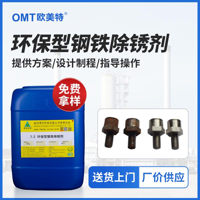 欧洋工业钢铁零件除锈剂螺丝钢管镀锌强力除锈剂电镀除锈T-2