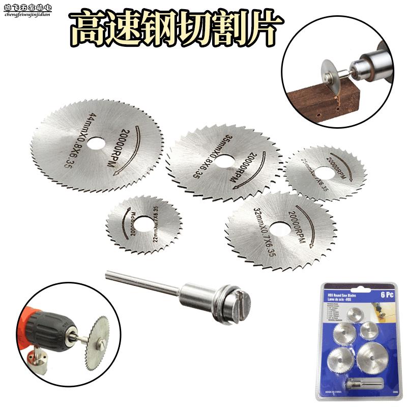 电磨机配件 高速钢切割片 6PC 木头塑料铜铝软金属小锯片3.2mm杆