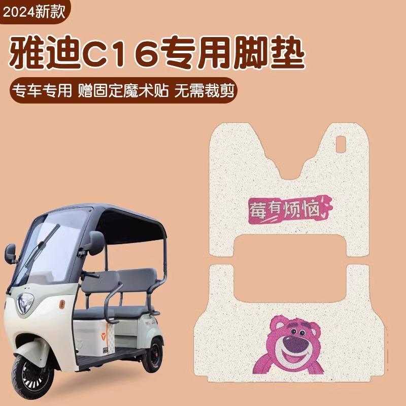 适用雅迪C16电动三轮车脚垫专用防水电瓶车脚踏板垫改装小配件