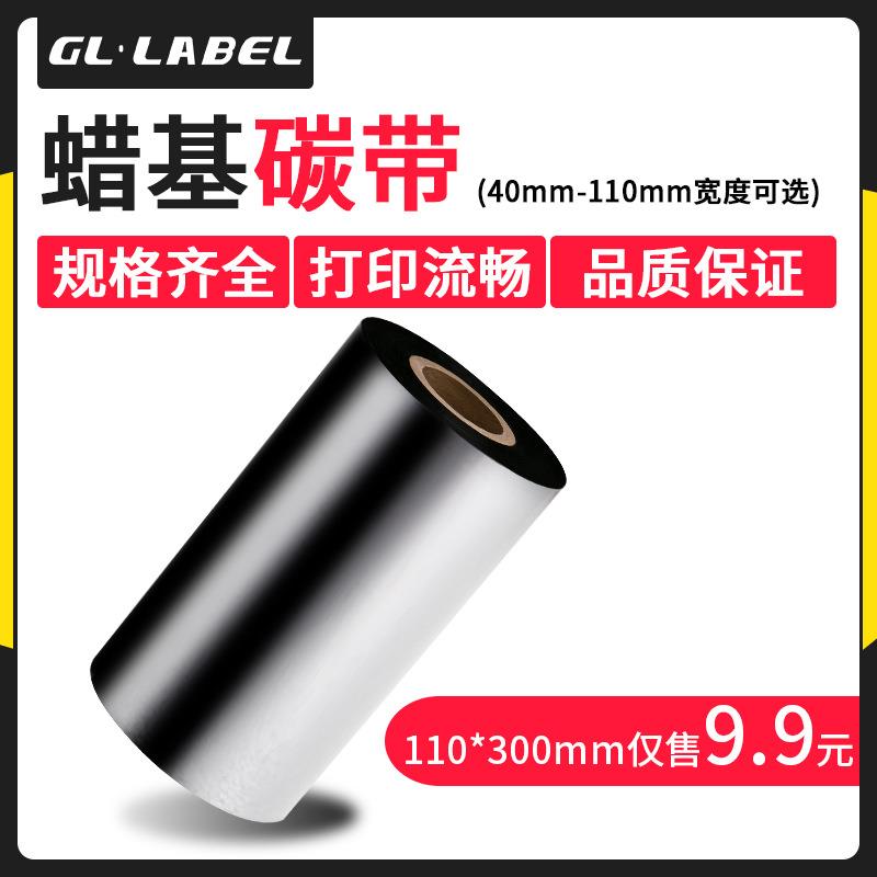 厂家直销优质蜡基碳带110*90m 300 60 条码标签打印机色带