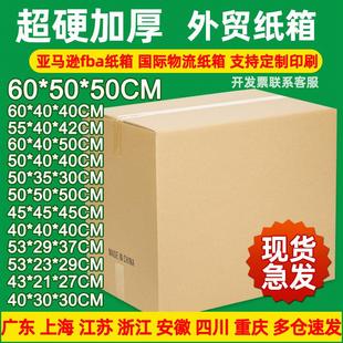 超硬大号快递纸箱 外贸发货纸箱 现货亚马逊fba物流包装 纸箱