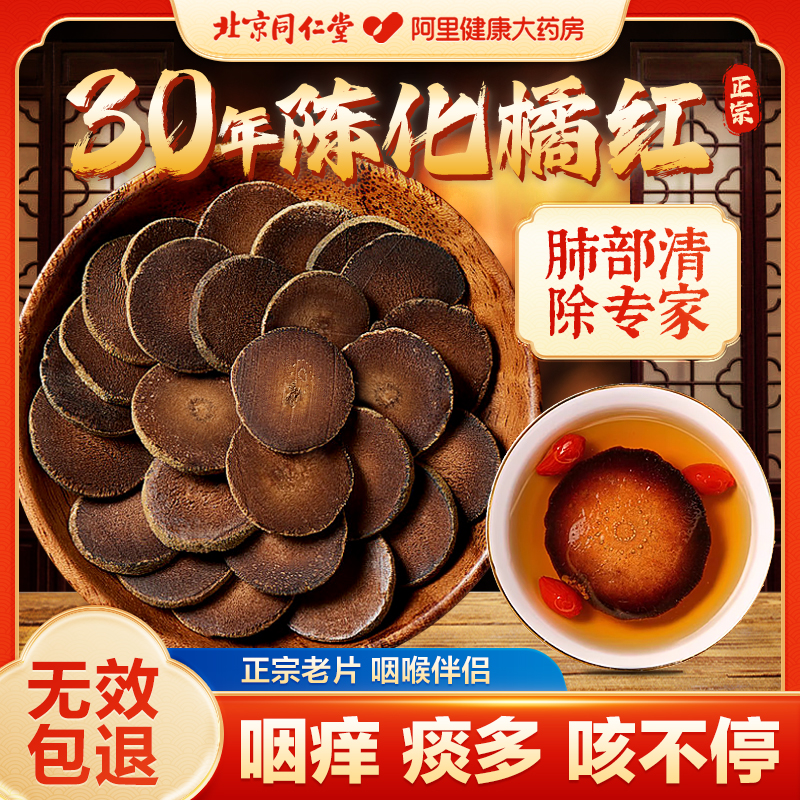 30年陈化橘红专治喉咙不适