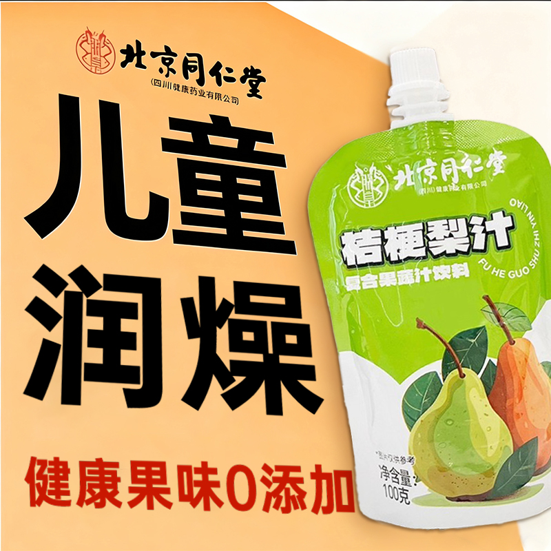 北京同仁堂小吊梨汤饮料枇杷秋梨膏润肺止咳无添加儿童官方旗舰店