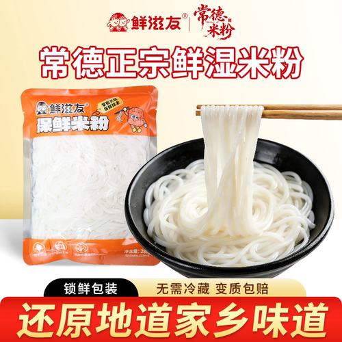 鲜滋友常德早餐鲜湿米粉