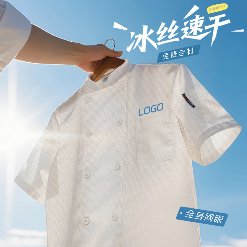 冰丝厨师工作服定制网眼速干餐饮酒店后厨夏季薄款工装短袖印logo