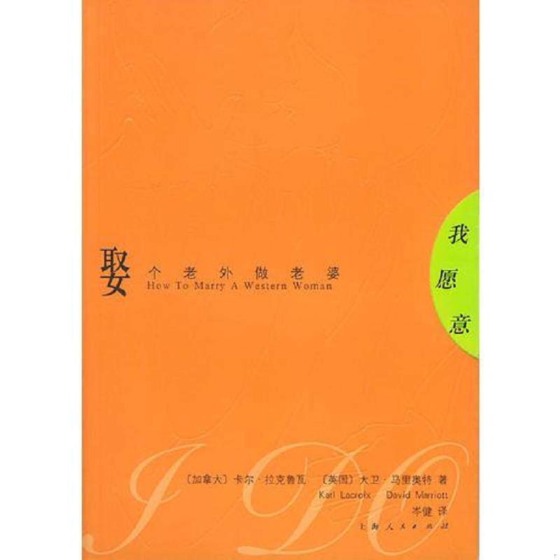 正版速发9787208047037 我愿意娶个老外做老婆 （加）拉克鲁瓦,（英）马里奥特著,岑健译 上海人民出版社