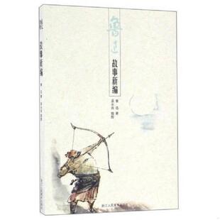 故事新编 9787534048760 鲁迅 吴永良 社 正版 浙江人民美术出版 老旧