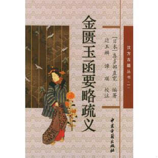 喜多邨直宽 速发9787801740182 包邮 正版 编著 中医古籍出版 一 校注 金匮玉函要略疏义——汉方古籍丛书 社 满百 边玉麟 日