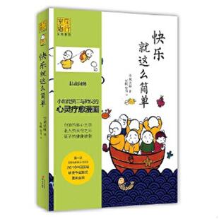 龙泉寺见行堂语系列漫画第一部 学诚法师著 贤书 正版 华文出版 快乐就这么简单 贤帆绘 社 速发9787507544121