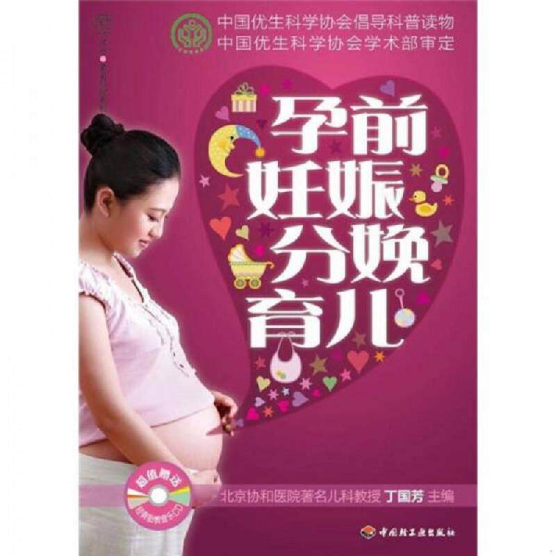 正版速发9787501979462 孕前妊娠分娩育儿 汉竹 中国轻工业出版社