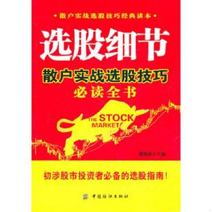 速发9787506471763 中国纺织出版 选股细节 康凯彬著 社 散户实战选股技巧必读全书 正版