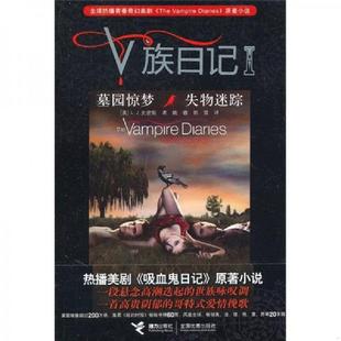 墓园惊梦 失物迷踪 美 正版 接力出版 V族日记 L.J.史密斯 社 速发9787544816007