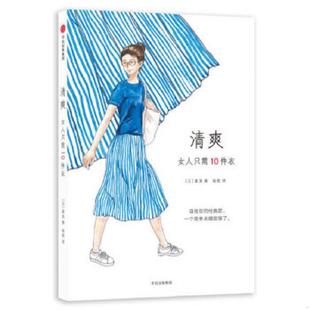速发9787508673448 中信出版 清爽：女人只需10件衣 富美 社 日 正版