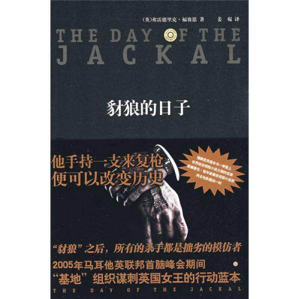 正版速发9787802256989 豺狼的日子 福赛思","姜焜 新星出版社