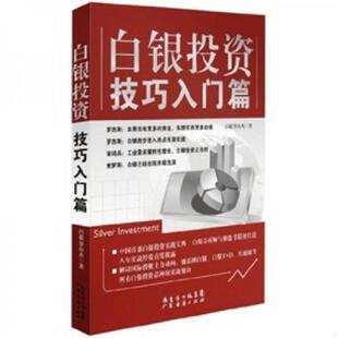 速发9787545408614 广东省出版 白银投资技巧入门篇 罗应杰 集团 吕超 正版