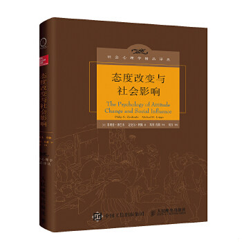 正版速发9787115479167 态度改变与社会影响（中译本修订版） 菲利普·津巴多,迈克尔·利佩著,邓羽,肖莉,唐小艳译 人民邮电出版社