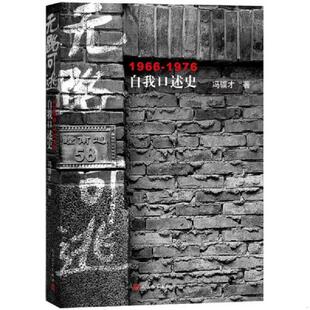 正版速发9787020117468 【正版无写画】无路可逃：1966—1976自我口述史 冯骥才著 人民文学出版社