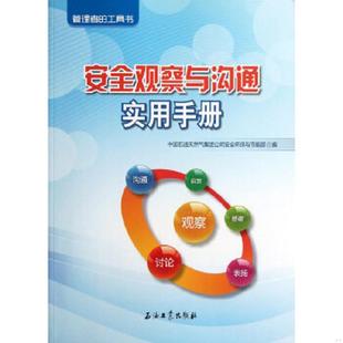石油工业出版 正版 中国石油天然气集团公司安全环保与节能部编 安全观察与沟通实用手册 社 速发9787502190316