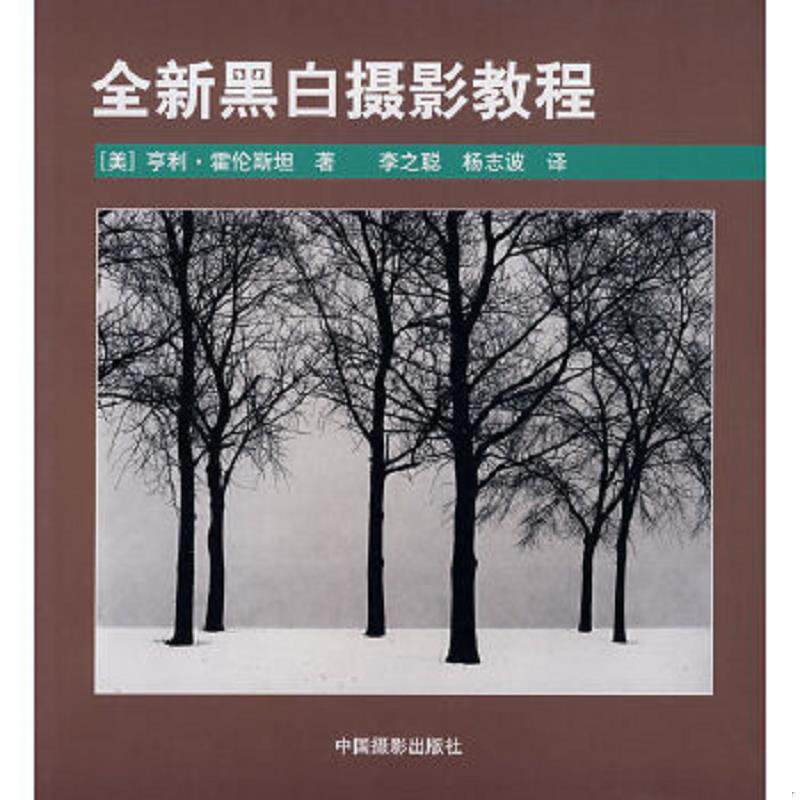 正版速发9787802361164 全新黑白摄影教程 (美)霍伦斯坦 中国摄影出版社