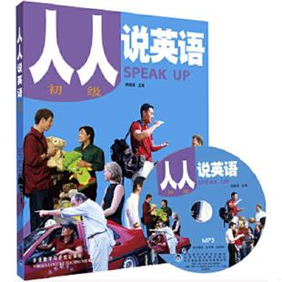 外语教学与研究出版 正版 侯毅凌主编 人人说英语 社 速发9787560028798